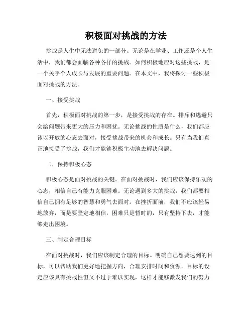 积极面对挑战的方法