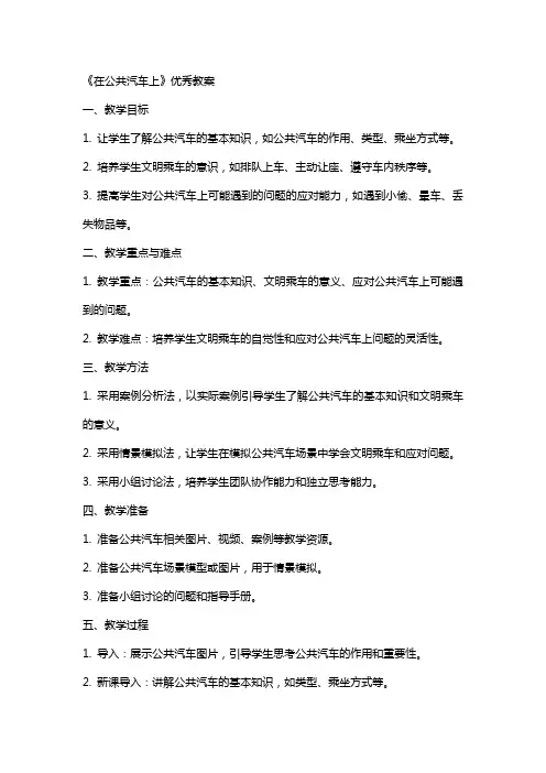 《在公共汽车上》教案