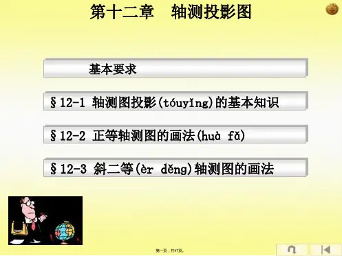 机械制图CAD课件第十二章轴测图