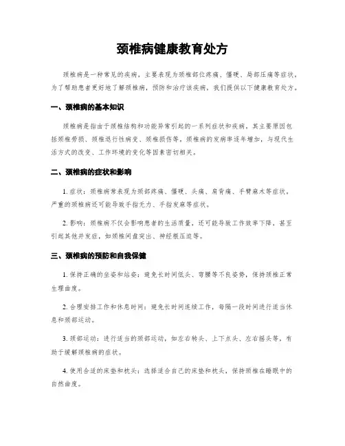 颈椎病健康教育处方