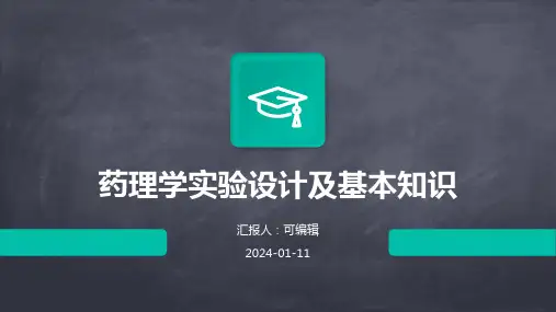 药理学实验设计及基本知识PPT
