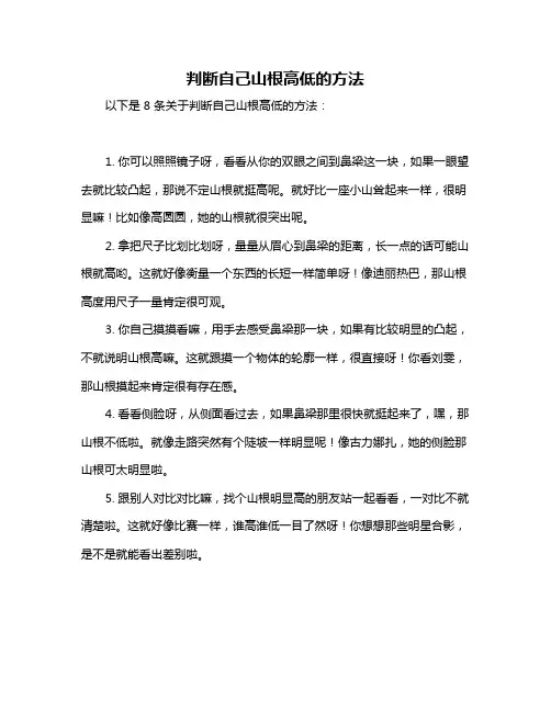 判断自己山根高低的方法
