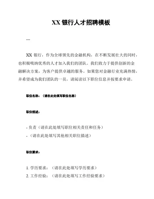 XX银行人才招聘模板