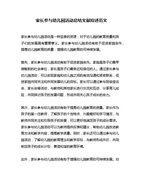 家长参与幼儿园活动总结文献综述范文