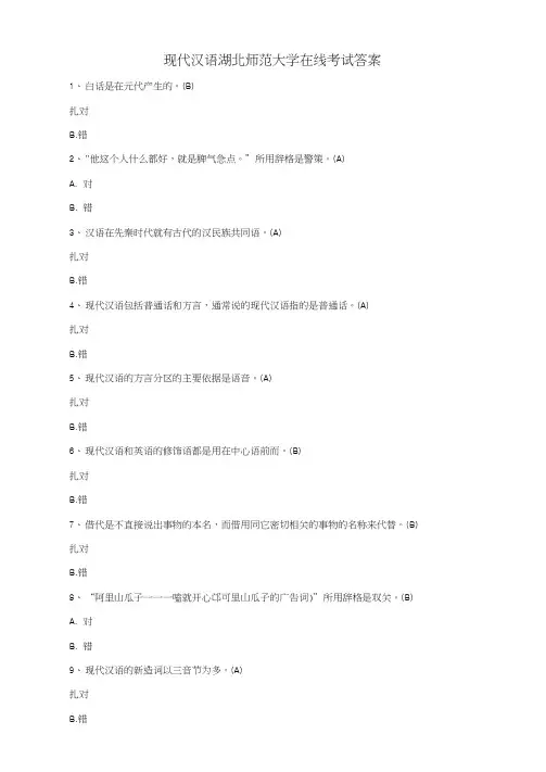 现代汉语湖北师范大学在线考试答案