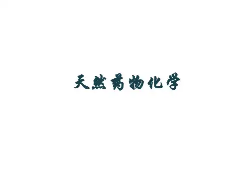 天然药物化学-第九章-强心苷