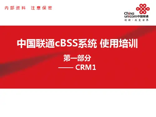 中国联通cBSS系统使用培训-第一部分