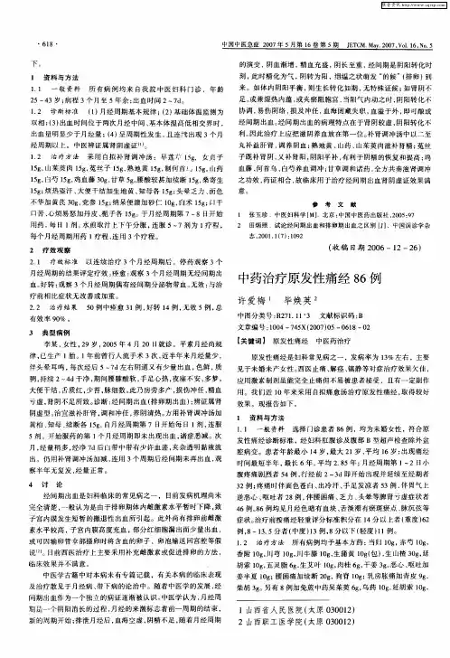 中药治疗原发性痛经86例