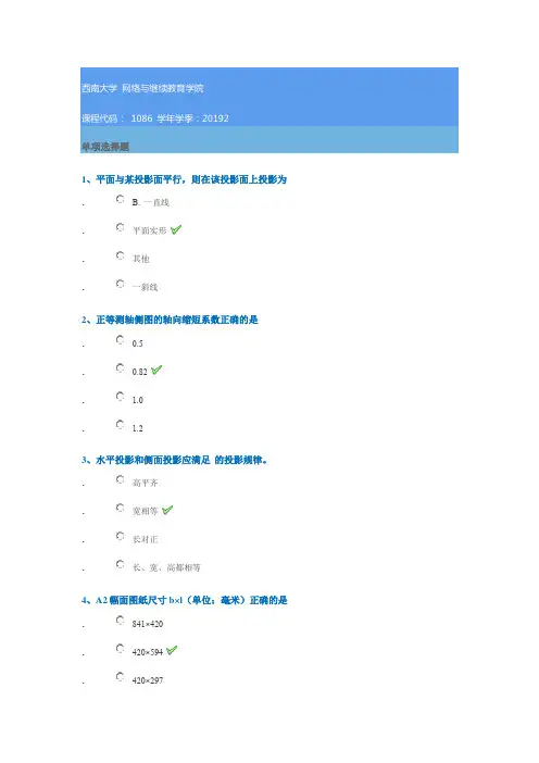 1086《建筑制图》西南大学网教19秋作业答案