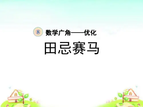 数学广角——优化《田忌赛马(例3)》(课件)-四年级上册数学人教版
