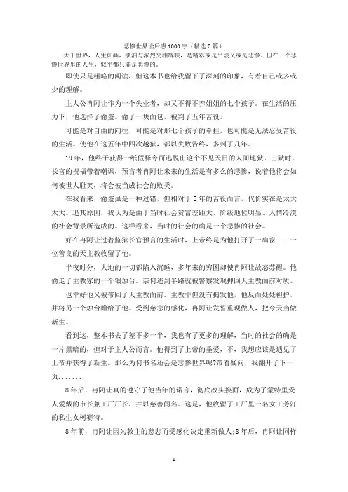悲惨世界读后感1000字(精选5篇)