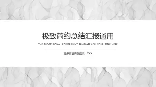极致简约年终总结计划报告通用PPT模板