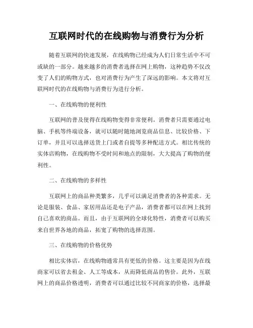 互联网时代的在线购物与消费行为分析