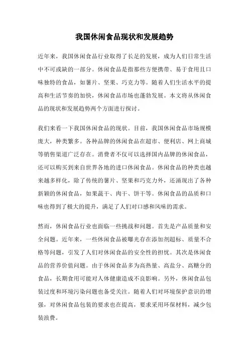 我国休闲食品现状和发展趋势