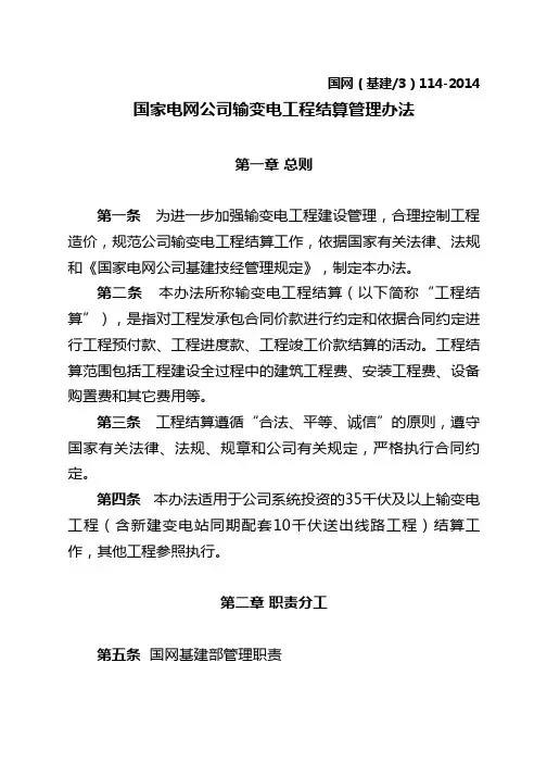 (完整word版)国家电网公司输变电工程结算管理办法