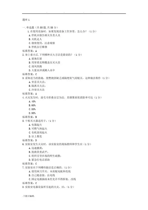实验室安全与环保管理题库完整