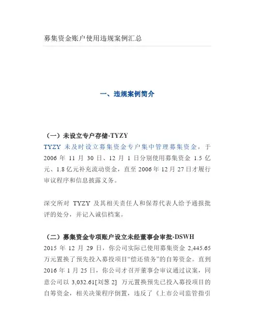 募集资金账户使用违规案例汇总