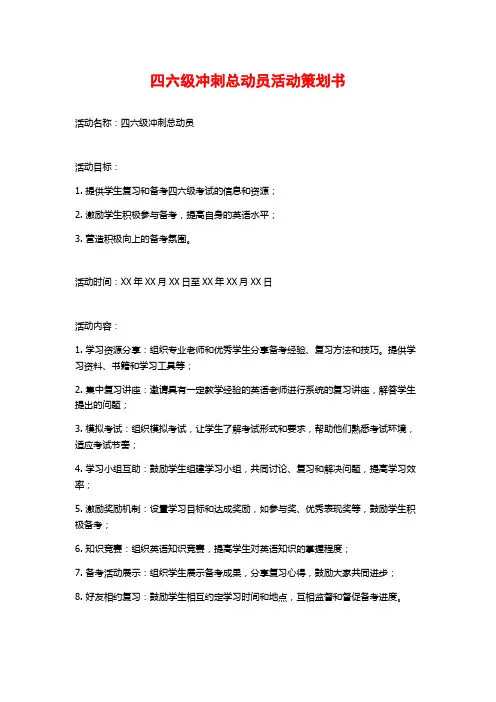 四六级冲刺总动员活动策划书
