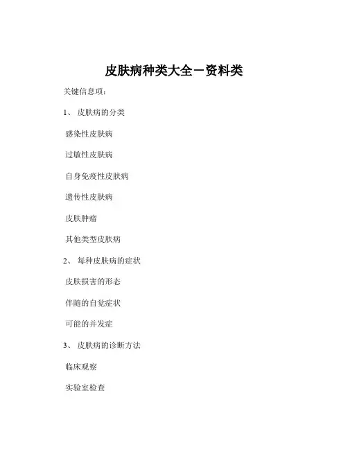 皮肤病种类大全-资料类