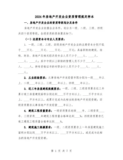 2024年房地产开发企业资质管理规定样本（二篇）