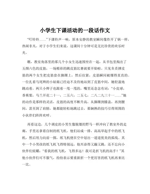 小学生下课活动的一段话作文