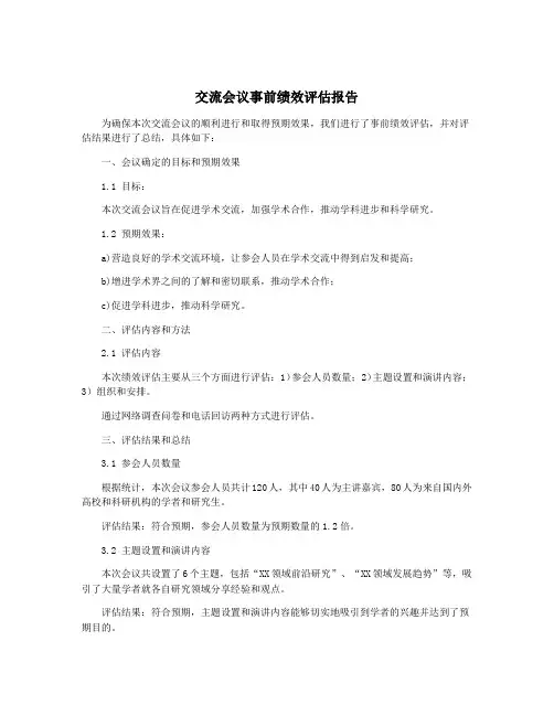 交流会议事前绩效评估报告