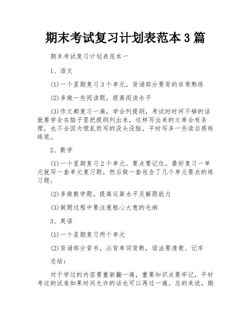期末考试复习计划表范本3篇