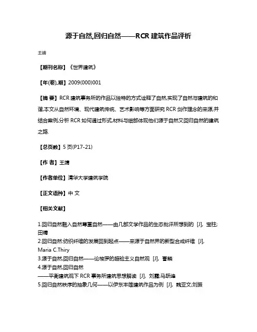 源于自然,回归自然——RCR建筑作品评析