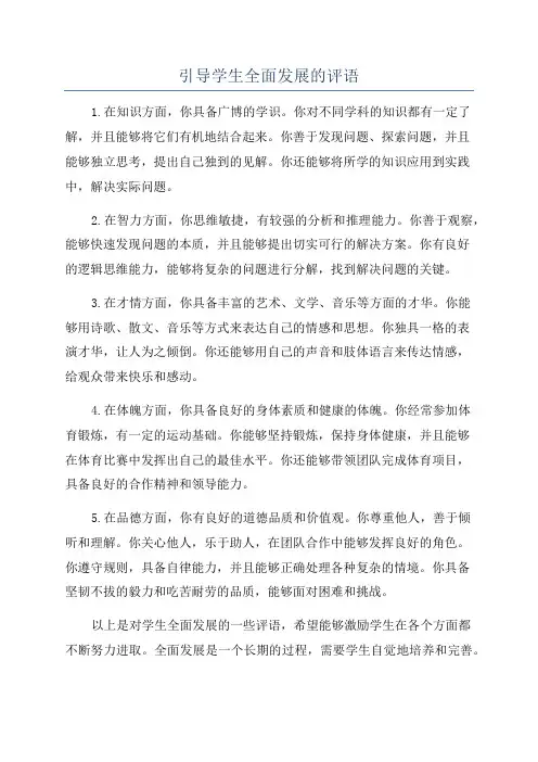 引导学生全面发展的评语