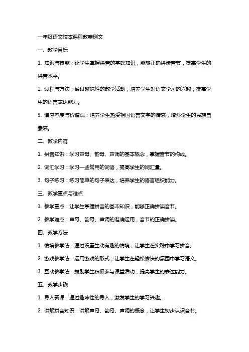 一年级语文校本课程教案例文