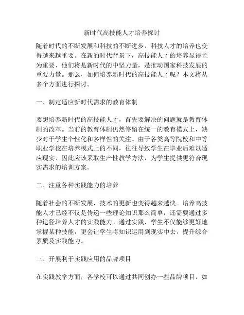 浅谈新时代高技能人才培养探讨