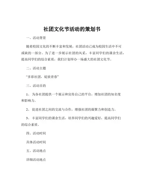 社团文化节活动的策划书