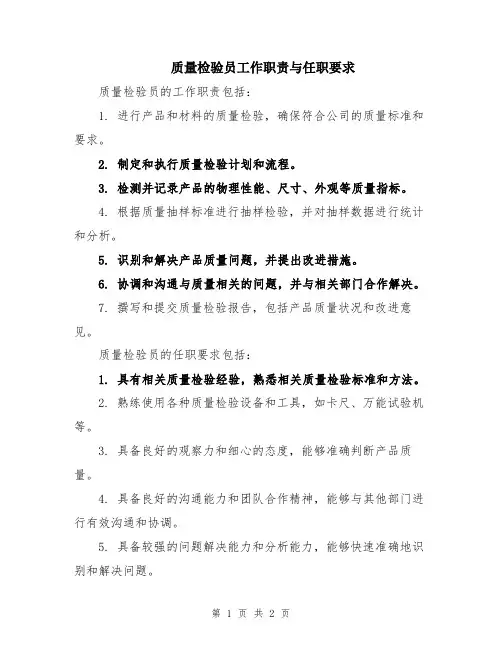 质量检验员工作职责与任职要求