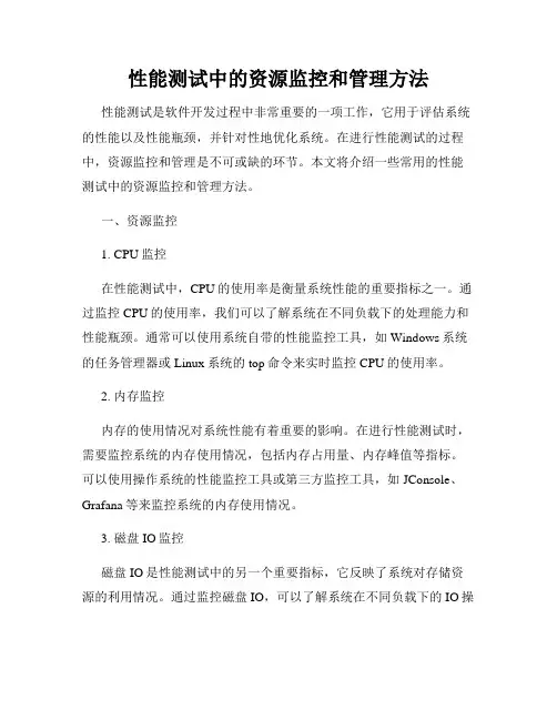 性能测试中的资源监控和管理方法