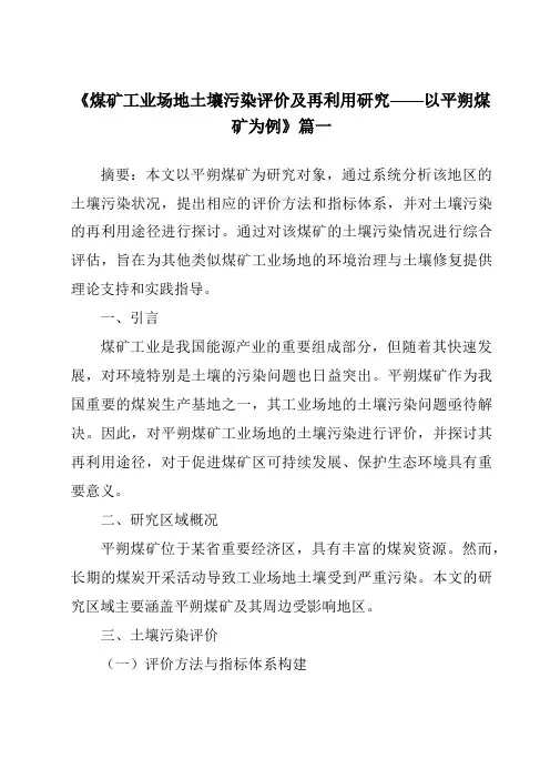 《2024年煤矿工业场地土壤污染评价及再利用研究——以平朔煤矿为例》范文