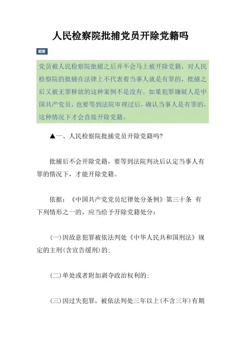 人民检察院批捕党员开除党籍吗
