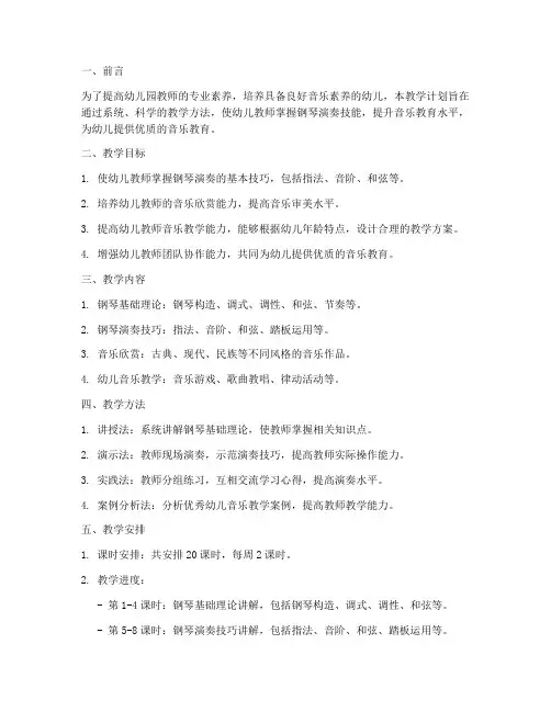 幼儿园专业钢琴教学工作计划
