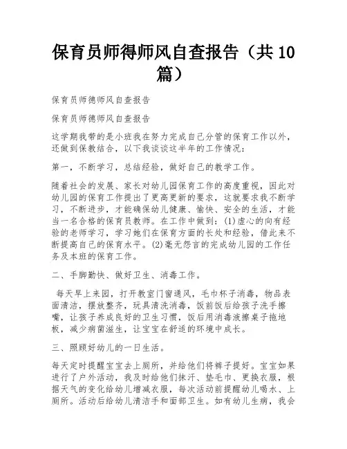 保育员师得师风自查报告(共10篇) 