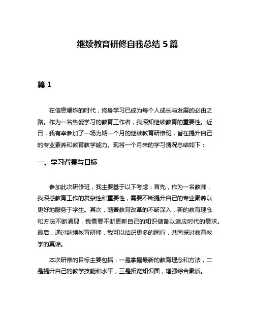 继续教育研修自我总结5篇