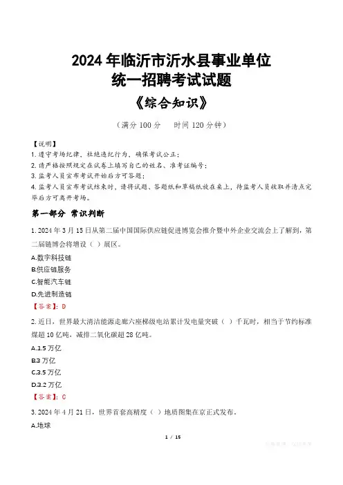 临沂沂水县事业单位统一招聘考试真题
