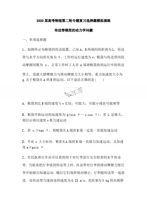 2020届高考物理第二轮专题复习选择题模拟演练：传送带模型的动力学问题