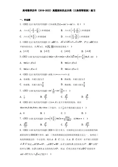 高考数学历年(2018-2022)真题按知识点分类(三角恒等变换)练习(附答案)