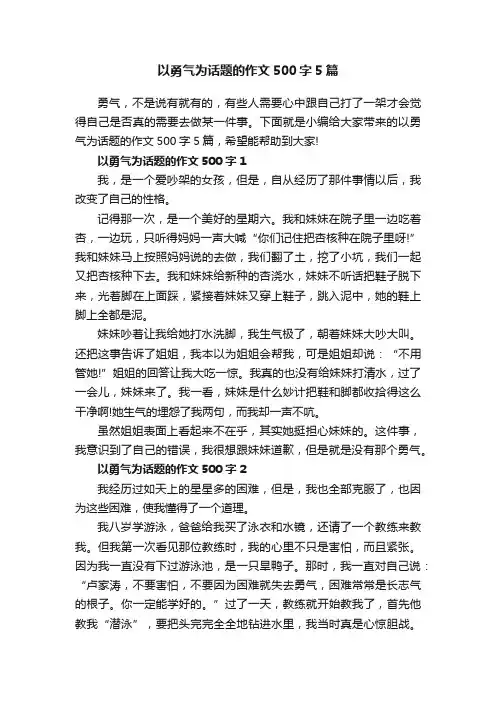 以勇气为话题的作文500字5篇