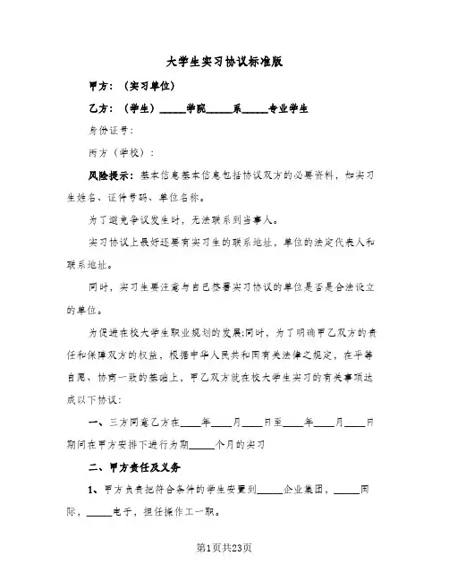 大学生实习协议标准版(五篇)