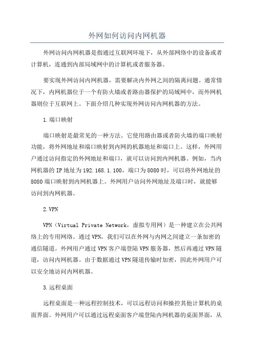 外网如何访问内网机器