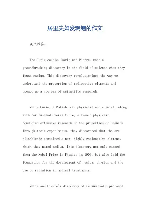 居里夫妇发现镭的作文