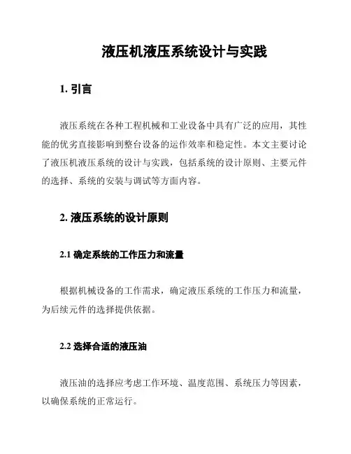液压机液压系统设计与实践