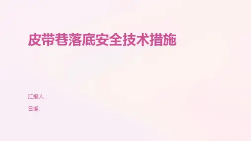 皮带巷落底安全技术措施