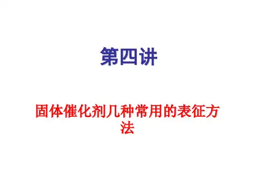 固体催化剂的几种表征手段