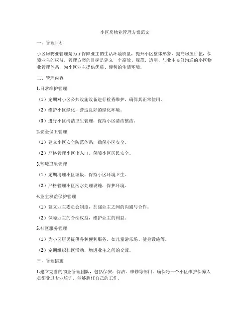 小区房物业管理方案范文